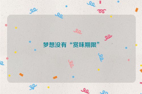 梦想没有“赏味期限”