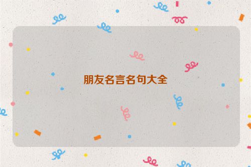 朋友名言名句大全
