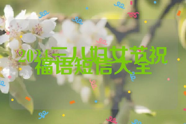 2024三八妇女节祝福语短信大全