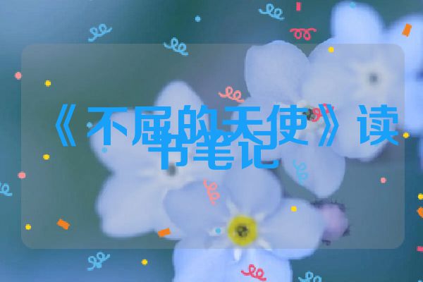 《不屈的天使》读书笔记