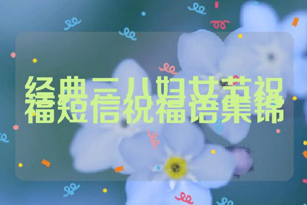 经典三八妇女节祝福短信祝福语集锦