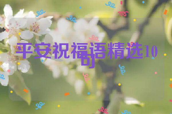 平安祝福语精选10句