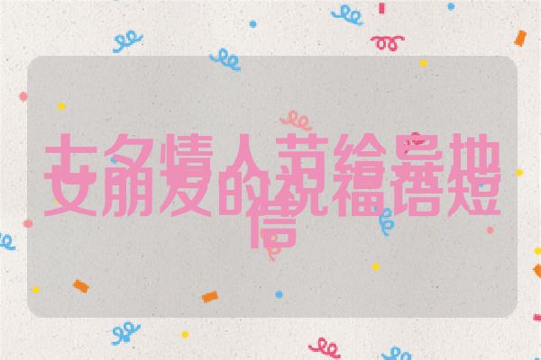 七夕情人节给异地女朋友的祝福语短信