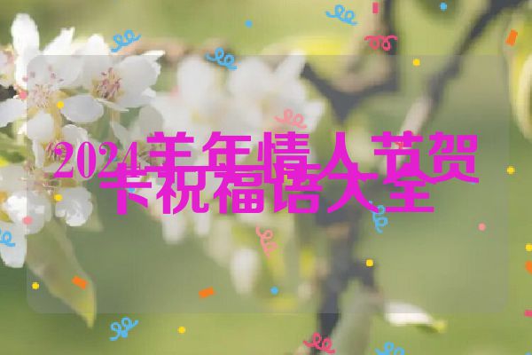 2024羊年情人节贺卡祝福语大全