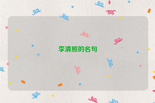 李清照的名句