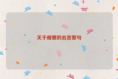关于观察的名言警句