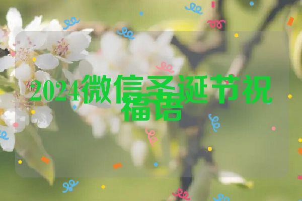 2024微信圣诞节祝福语