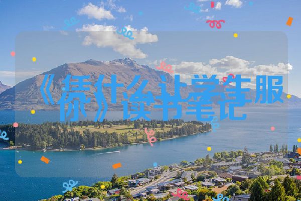 《凭什么让学生服你》读书笔记