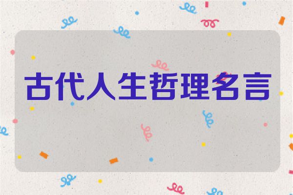古代人生哲理名言