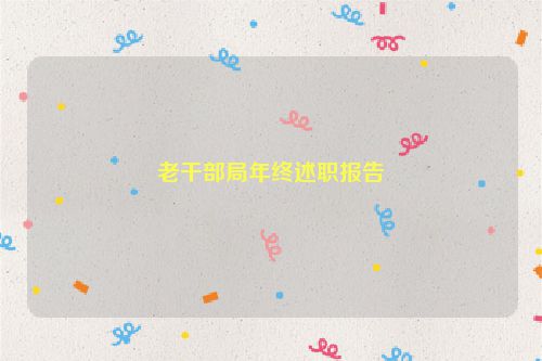 老干部局年终述职报告