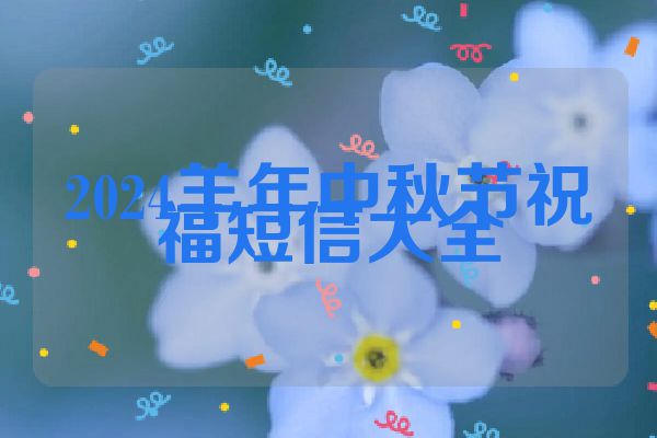 2024羊年中秋节祝福短信大全