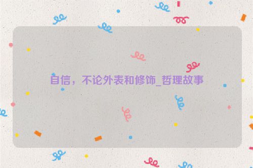 自信,不论外表和修饰_哲理故事