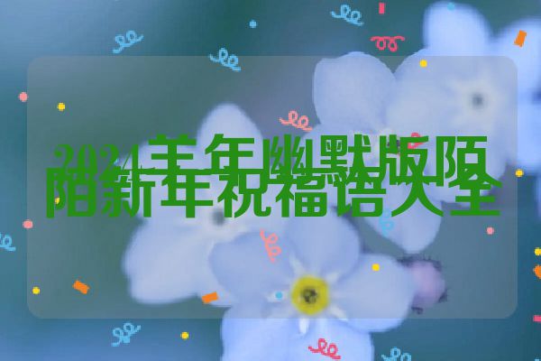 2024羊年幽默版陌陌新年祝福语大全