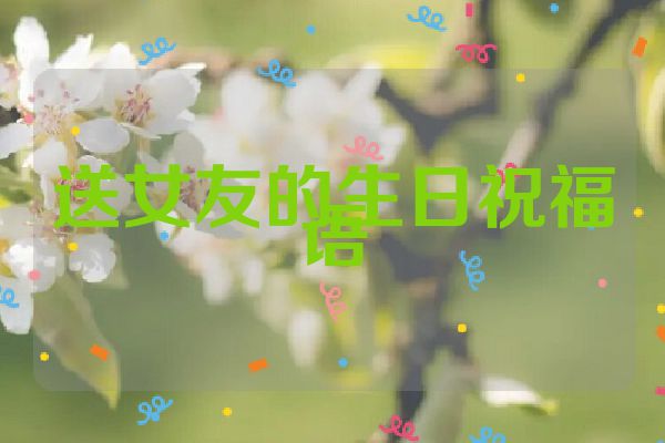 送女友的生日祝福语