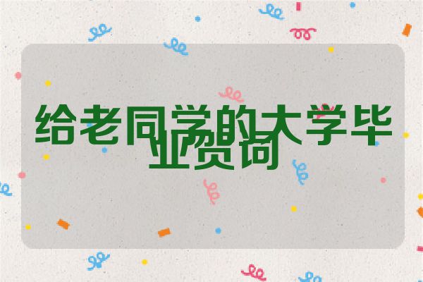 给老同学的大学毕业贺词