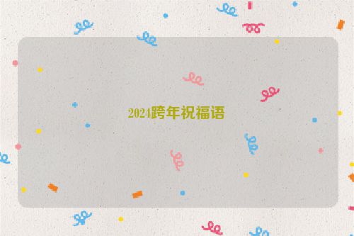 2024跨年祝福语