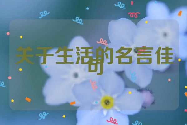 关于生活的名言佳句