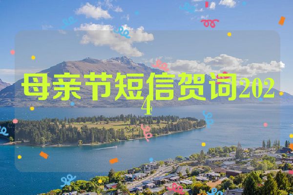 母亲节短信贺词2024