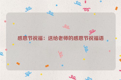 感恩节祝福：送给老师的感恩节祝福语