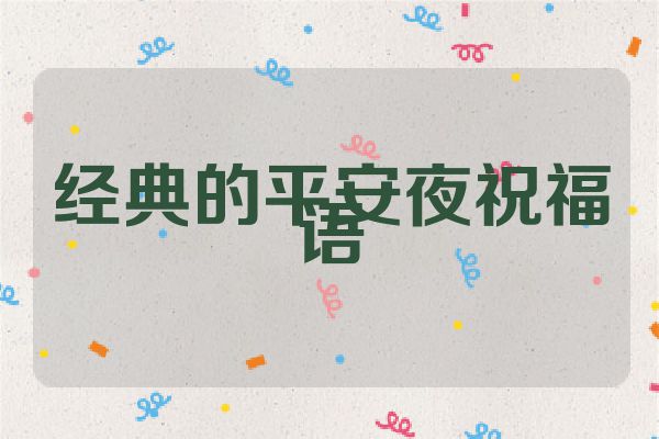 经典的平安夜祝福语