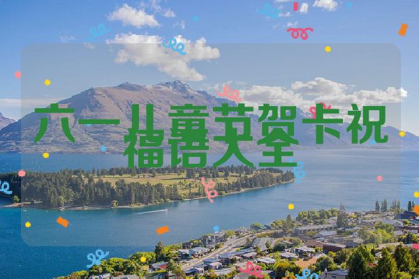 六一儿童节贺卡祝福语大全