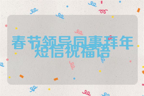 春节领导同事拜年短信祝福语