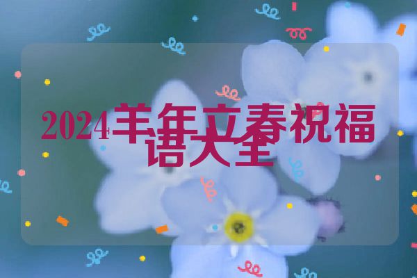 2024羊年立春祝福语大全