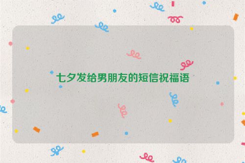 七夕发给男朋友的短信祝福语
