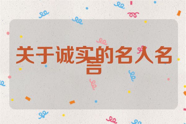 关于诚实的名人名言
