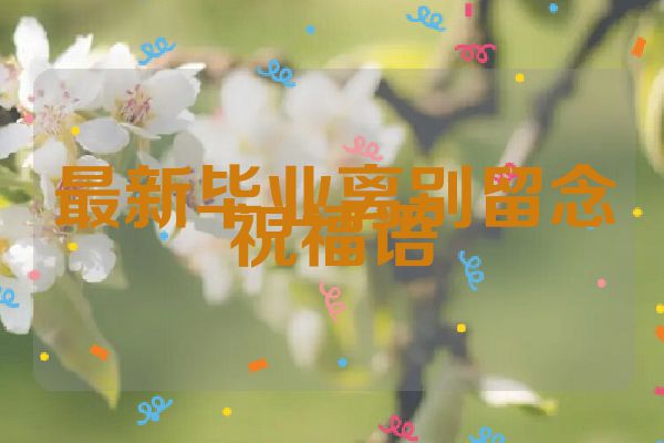 最新毕业离别留念祝福语