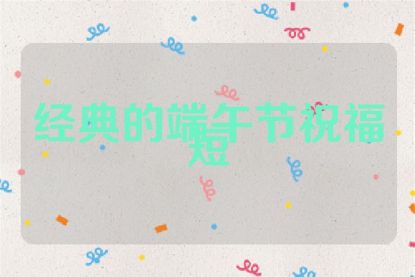 经典的端午节祝福短