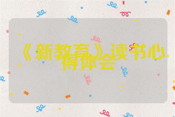 《新教育》读书心得体会