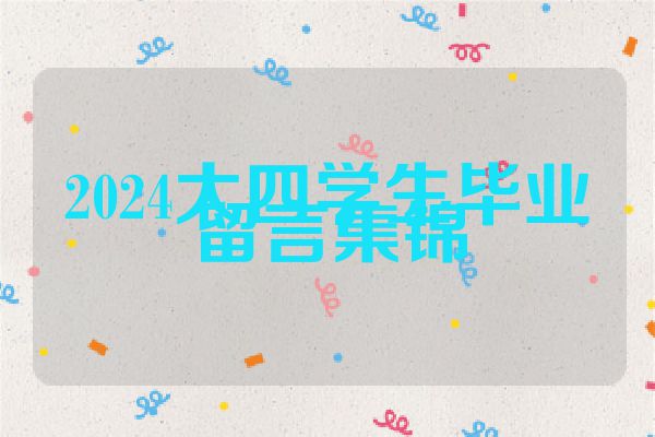 2024大四学生毕业留言集锦