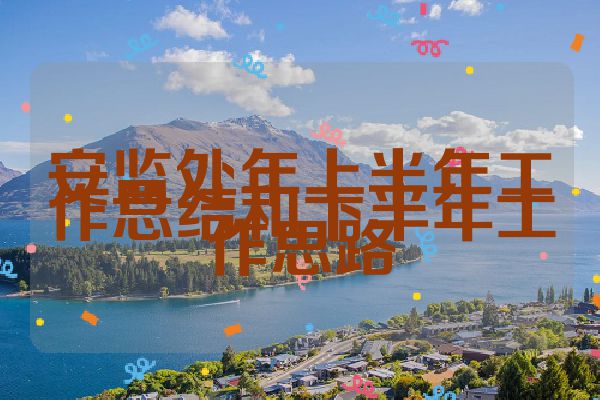 安监处年上半年工作总结和下半年工作思路