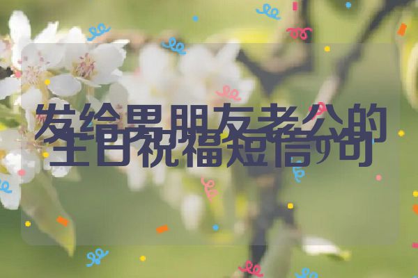 发给男朋友老公的生日祝福短信9句