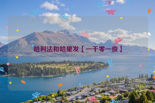 哈利法和哈里发【一千零一夜】