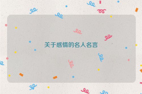 关于感情的名人名言