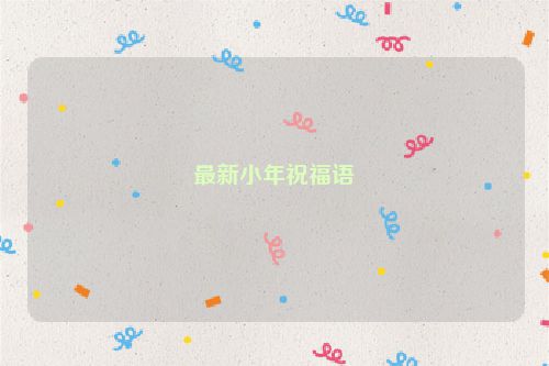 最新小年祝福语