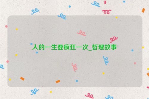 人的一生要疯狂一次_哲理故事