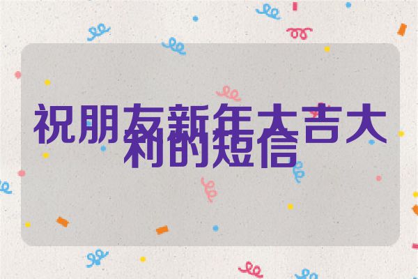 祝朋友新年大吉大利的短信