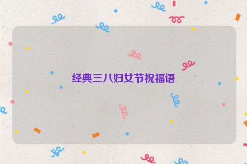经典三八妇女节祝福语