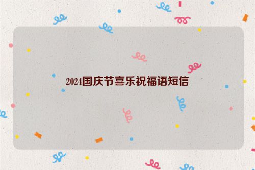 2024国庆节喜乐祝福语短信