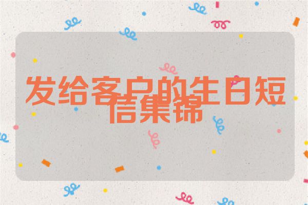 发给客户的生日短信集锦