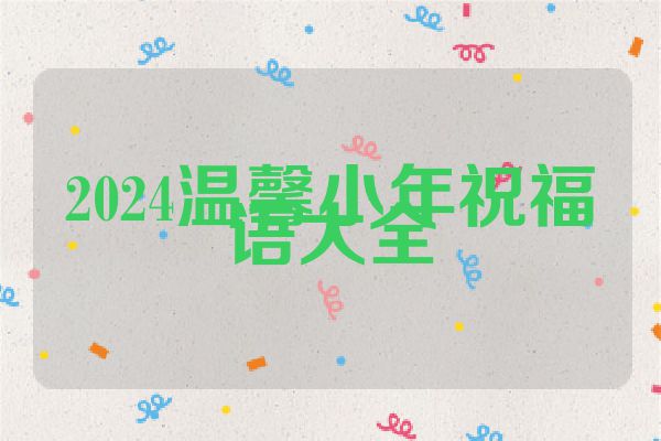 2024温馨小年祝福语大全