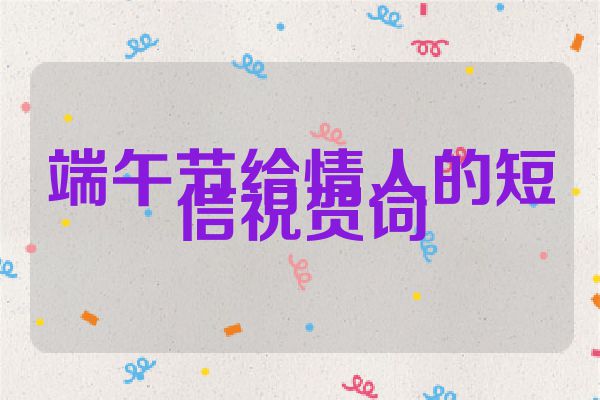 端午节给情人的短信祝贺词