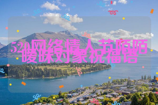 520网络情人节陌陌暧昧对象祝福语