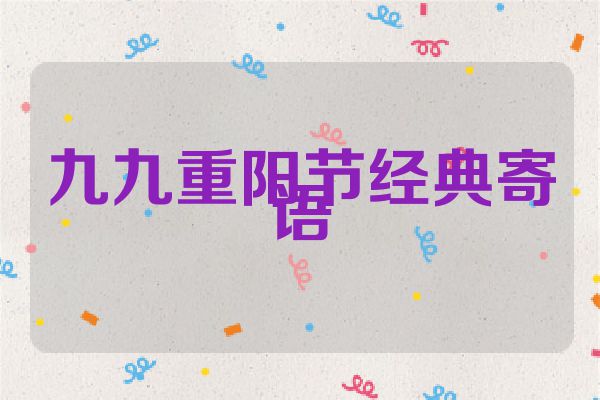 九九重阳节经典寄语