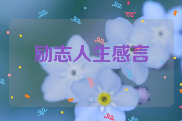 励志人生感言
