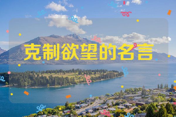克制欲望的名言