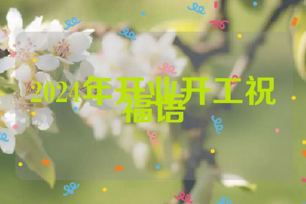 2024年开业开工祝福语
